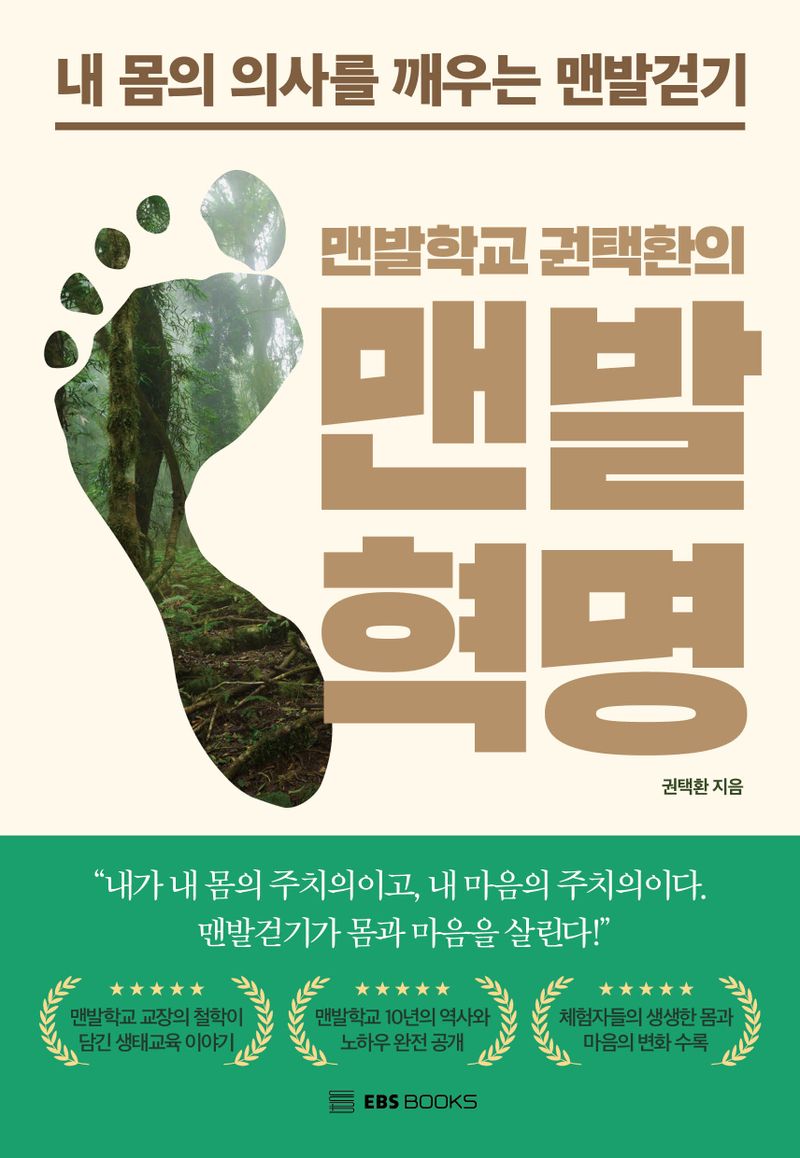 (맨발학교 권택환의) 맨발혁명 : 내 몸의 의사를 깨우는 맨발걷기