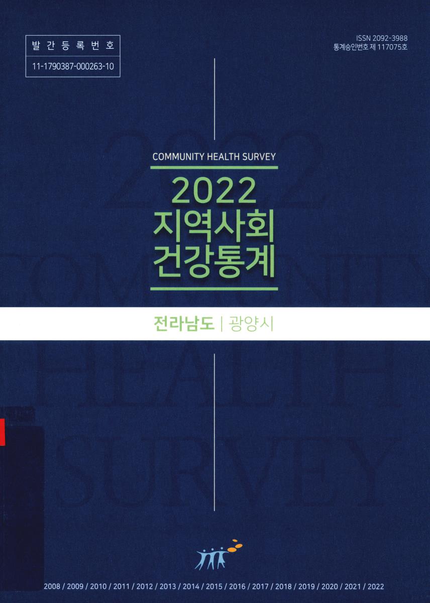 지역사회 건강통계 : 전라남도 광양시. 2022