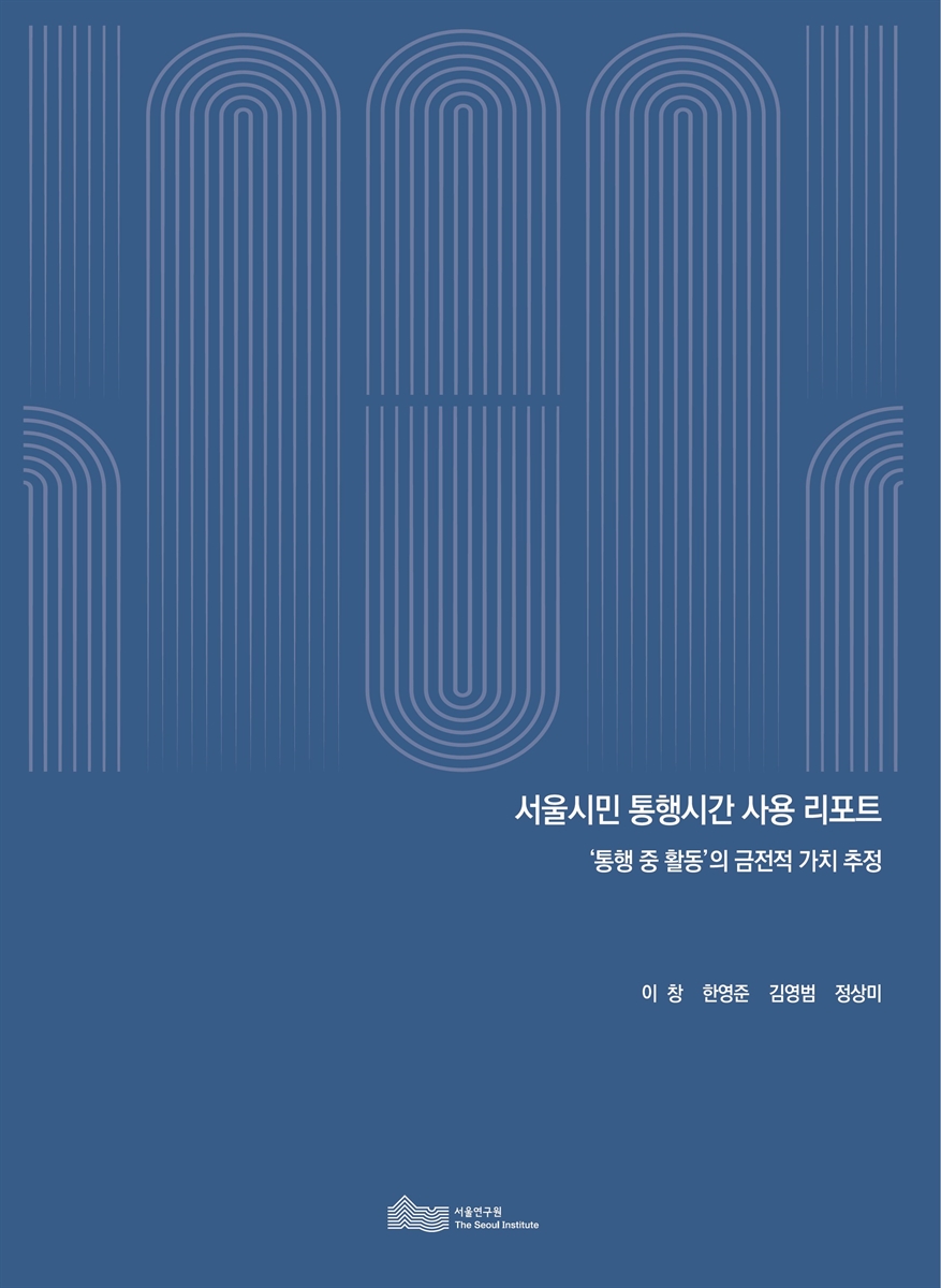 서울시민 통행시간 사용 리포트 : '통행 중 활동'의 금전적 가치 추정