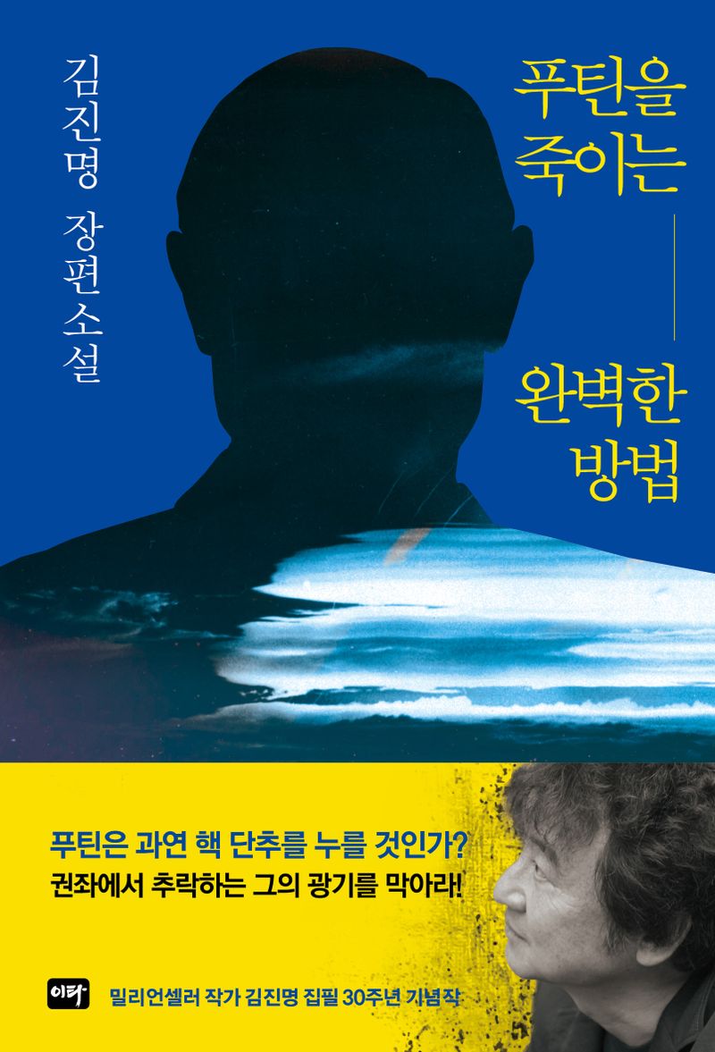 푸틴을 죽이는 완벽한 방법 : 김진명 장편소설
