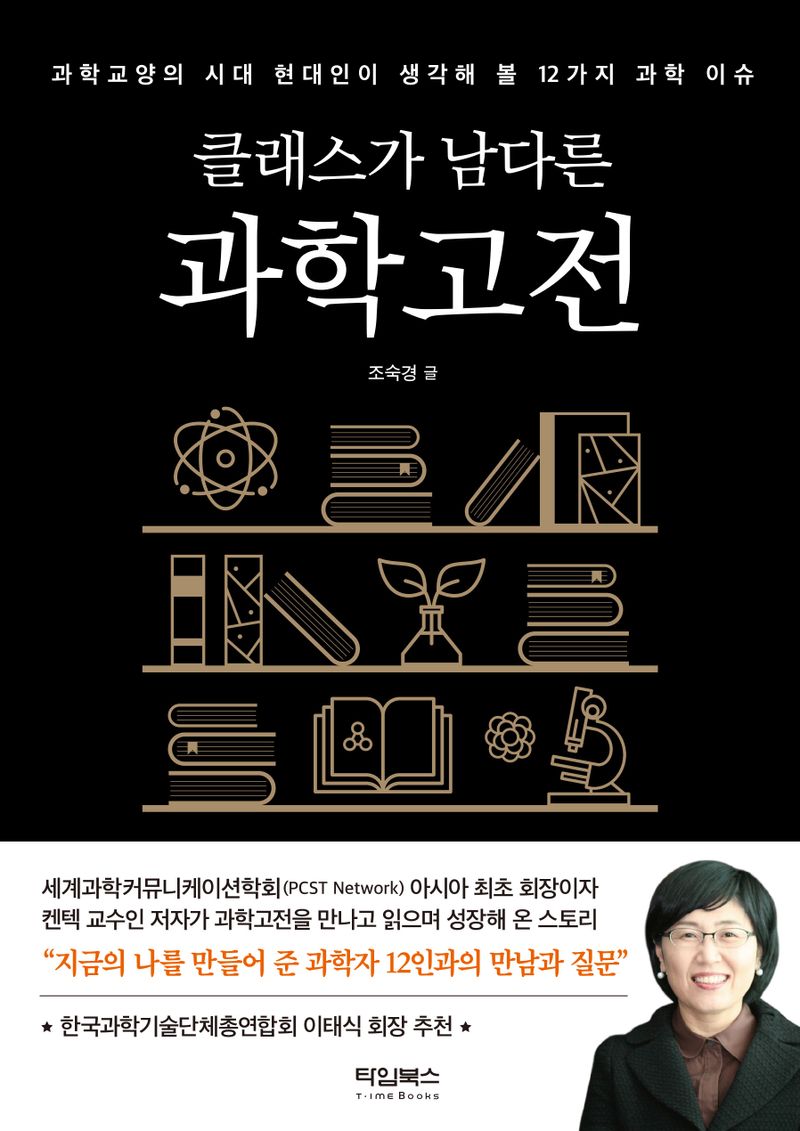 (클래스가 남다른) 과학고전 : 과학교양의 시대 현대인이 생각해 볼 12가지 과학 이슈
