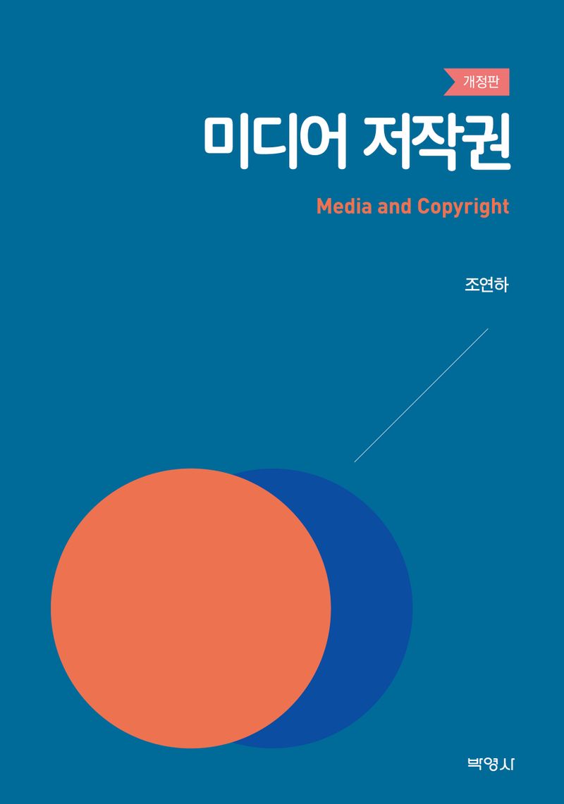 미디어 저작권 = Media and copyright