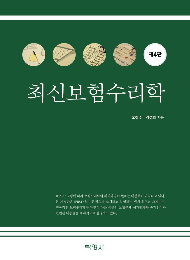 최신보험수리학