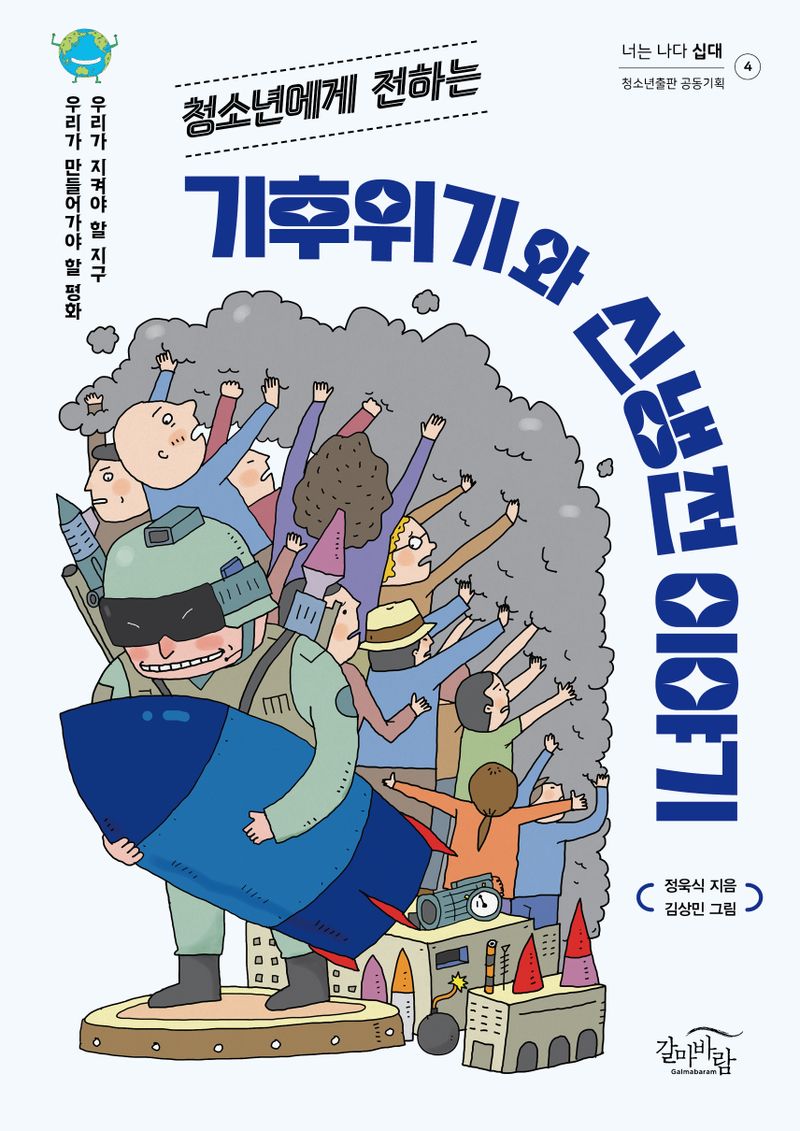 (청소년에게 전하는) 기후위기와 신냉전 이야기 : 우리가 지켜야 할 지구 우리가 만들어가야 할 평화