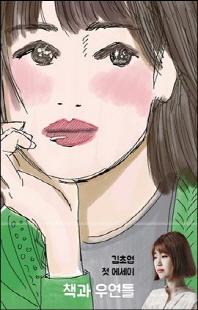 책과 우연들 [전자자료]