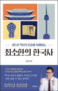 (5천 년 역사가 단숨에 이해되는) 최소한의 한국사 [전자자료]