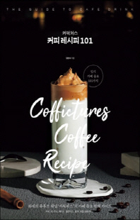 커픽처스 커피 레시피 101 [전자자료] = Coffictures coffee recipe