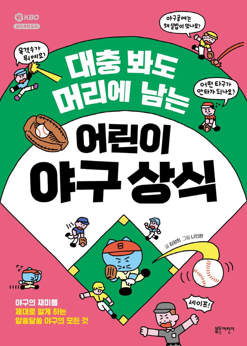 (대충 봐도 머리에 남는) 어린이 야구 상식