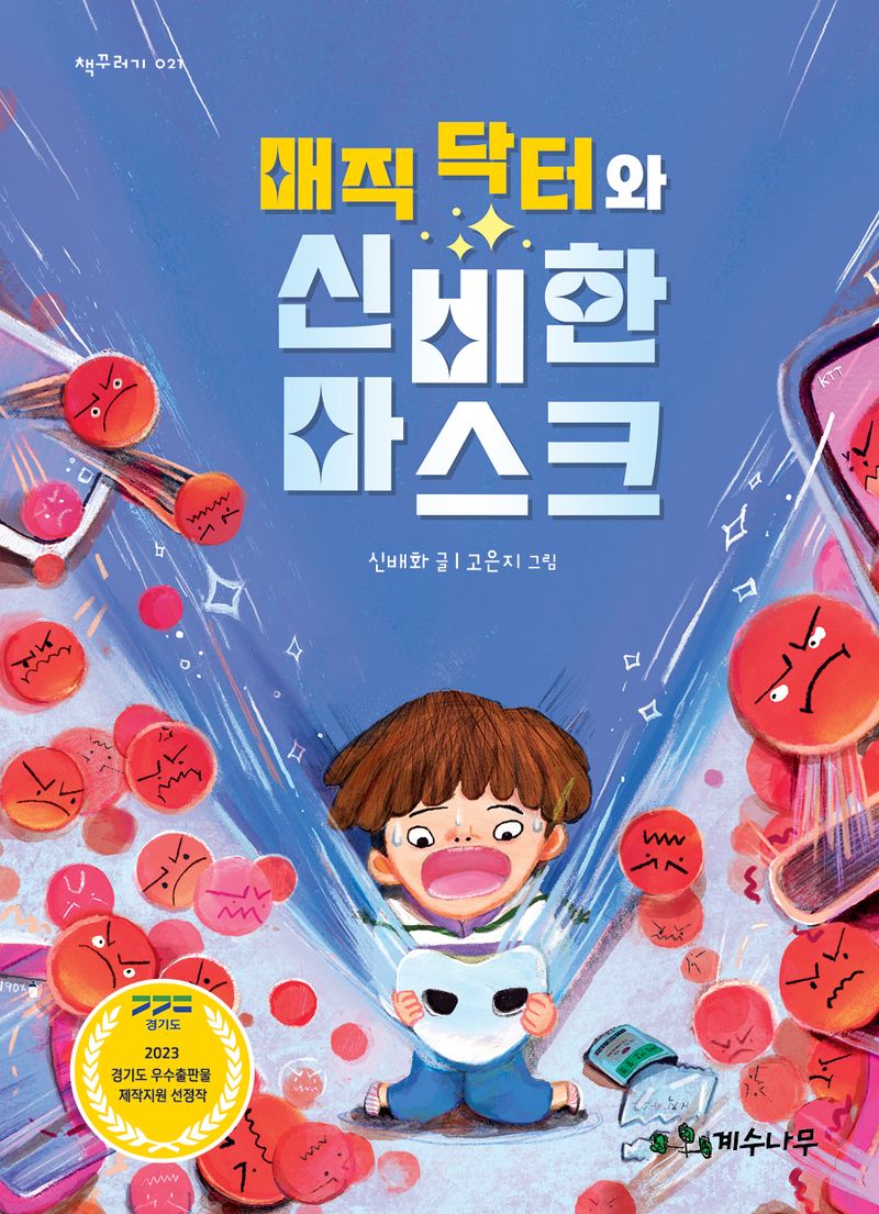 매직 닥터와 신비한 마스크