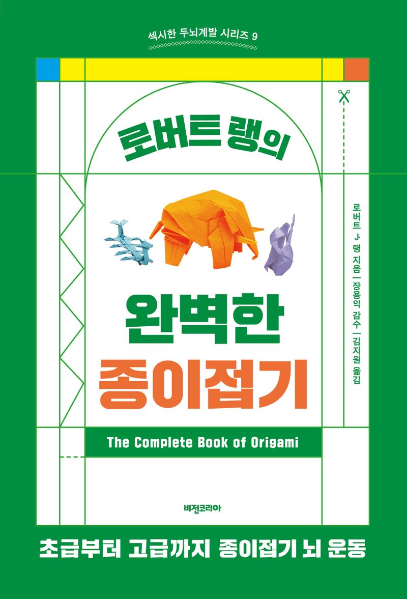 로버트 랭의 완벽한 종이접기 : 초급부터 고급까지 종이접기 뇌 운동