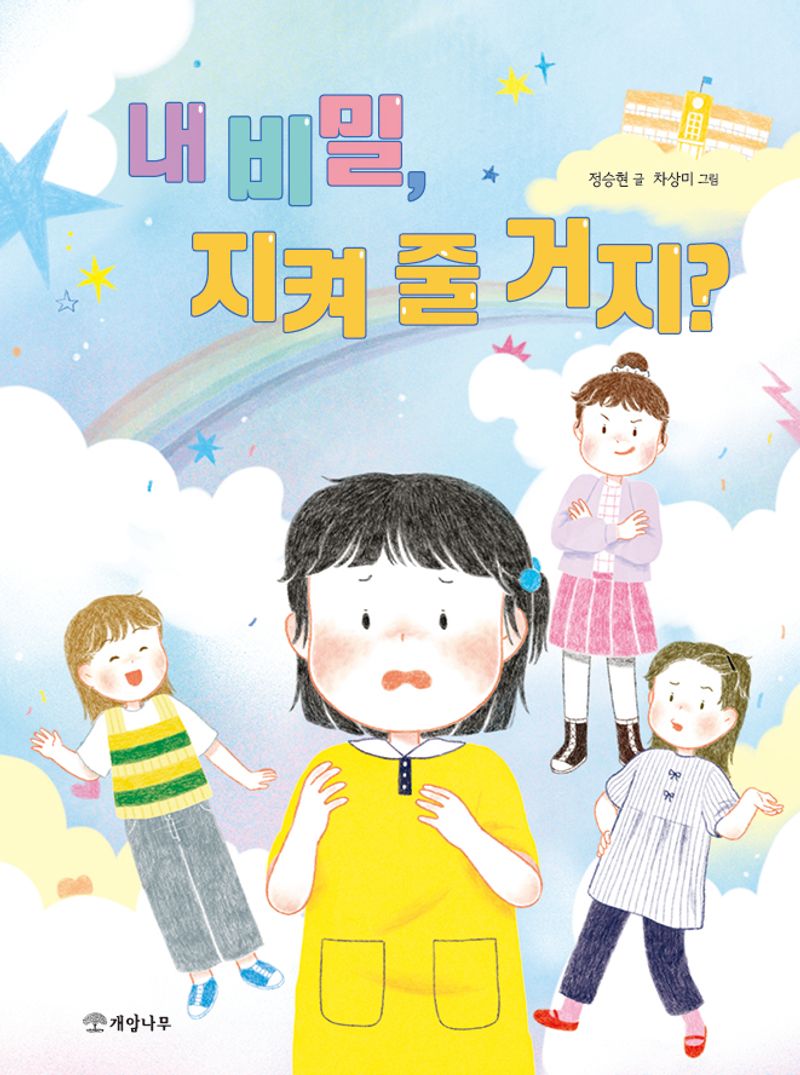 내 비밀, 지켜 줄 거지?