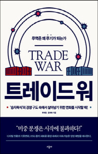 트레이드 워 [전자자료] = Trade war : 무역은 왜 무기가 되는가