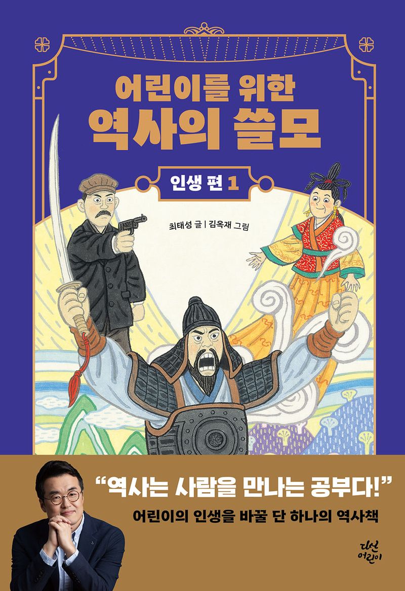 (어린이를 위한) 역사의 쓸모 : 인생 편. 1-5