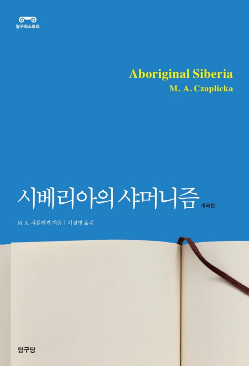 시베리아의 샤머니즘