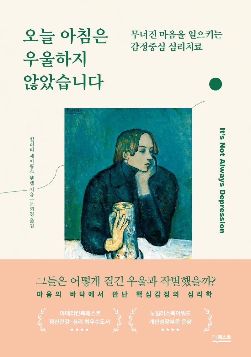 오늘 아침은 우울하지 않았습니다 : 무너진 마음을 일으키는 감정중심 심리치료