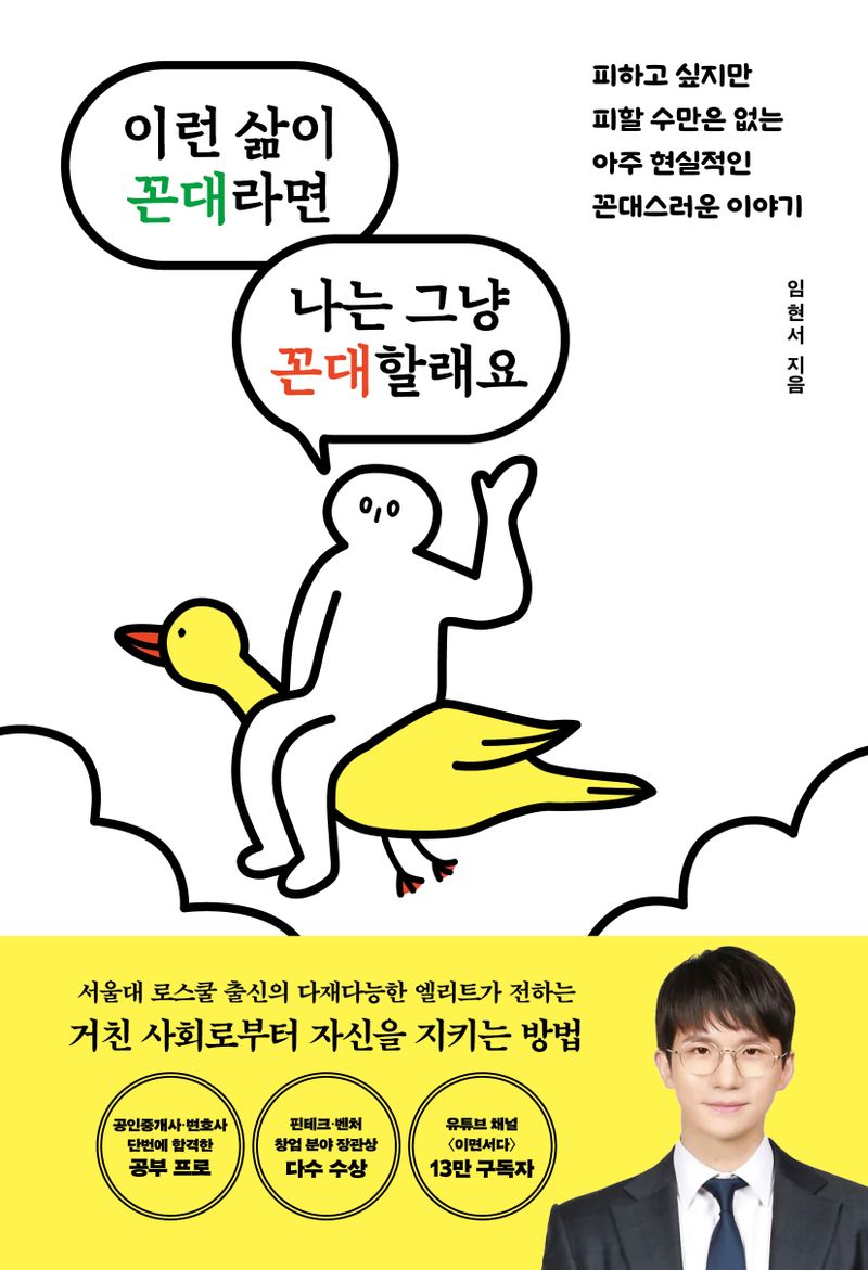 이런 삶이 꼰대라면 나는 그냥 꼰대할래요 : 피하고 싶지만 피할 수만은 없는 아주 현실적인 꼰대스러운 이야기
