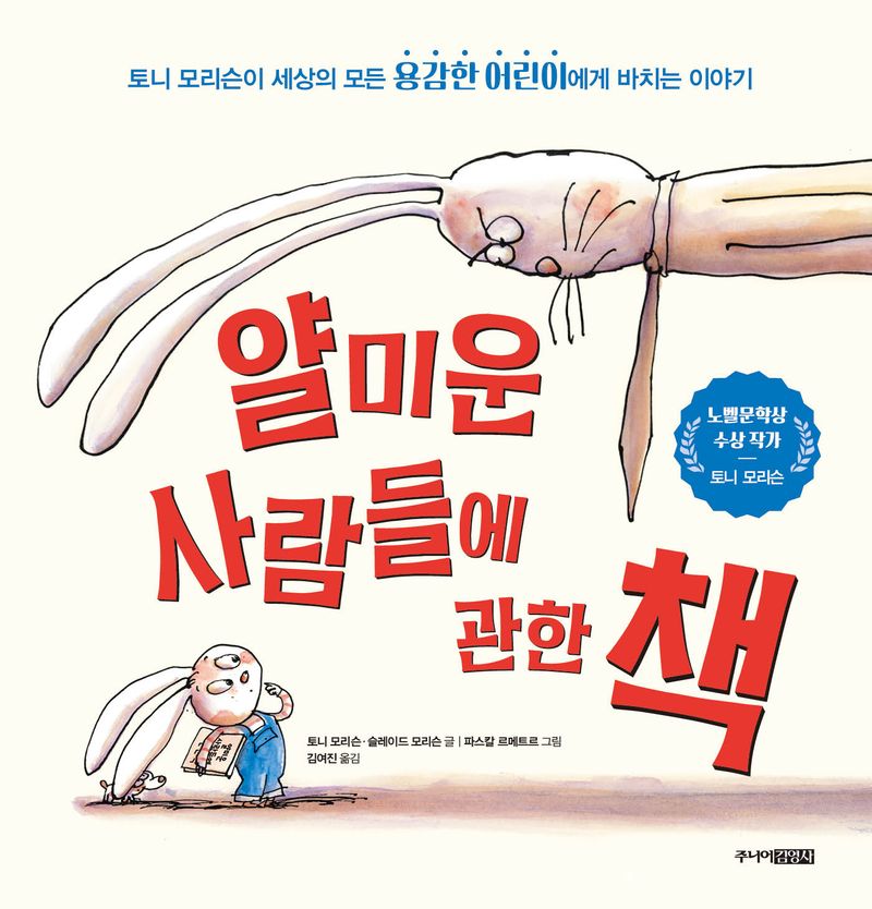 얄미운 사람들에 관한 책 : 토니 모리슨이 세상의 모든 용감한 어린이에게 바치는 이야기