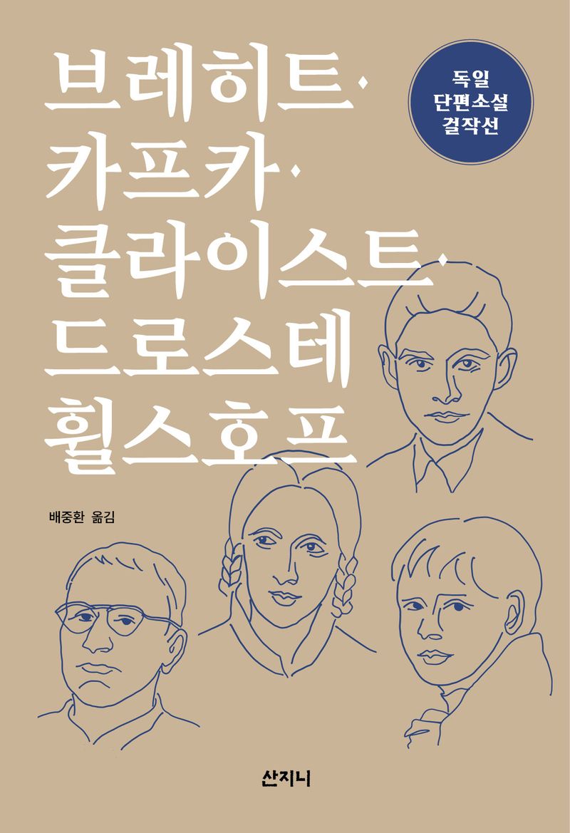 브레히트·카프카·클라이스트·드로스테 휠스호프 : 독일 단편소설 걸작선