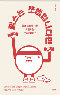 헬스는 쪼렙입니다만 [전자자료] : 헬스 초보를 위한 기깔나는 오리엔테이션