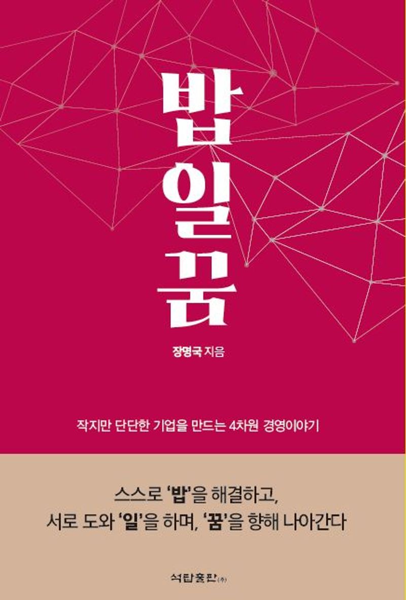 밥일꿈 : 작지만 단단한 기업을 만드는 4차원 경영이야기