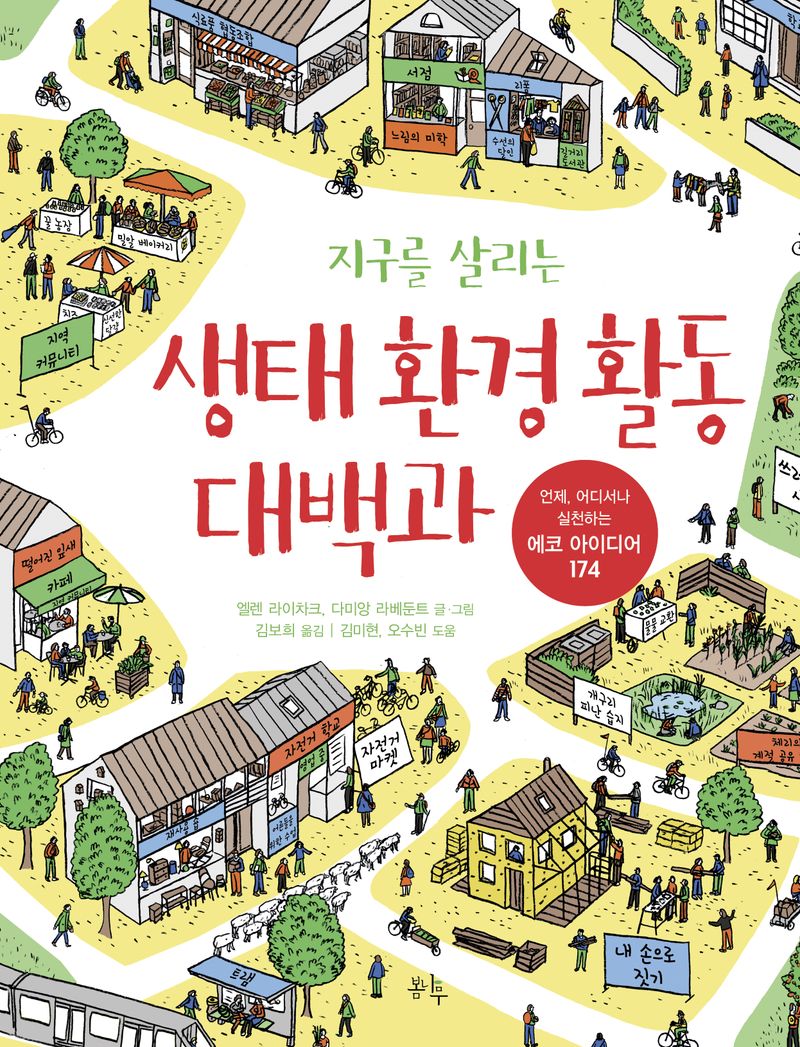 지구를 살리는 생태 환경 활동 대백과 : 언제, 어디서나 실천하는 에코 아이디어 174