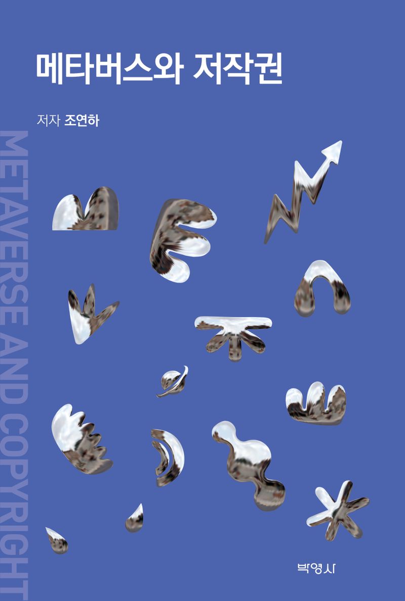 메타버스와 저작권 = Metaverse and copyright