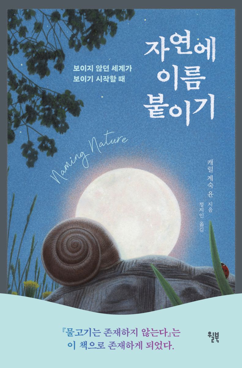 자연에 이름 붙이기 : 보이지 않던 세계가 보이기 시작할 때