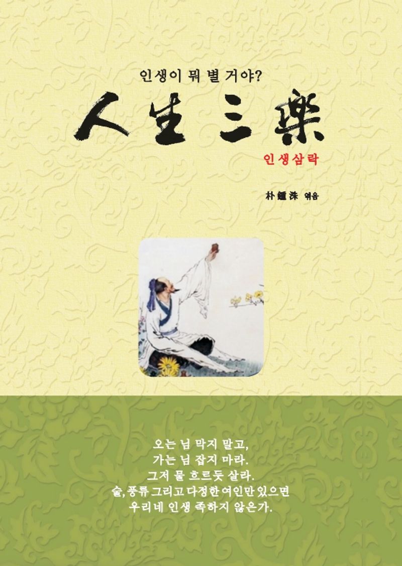 인생삼락 : 인생이 뭐 별 거야?