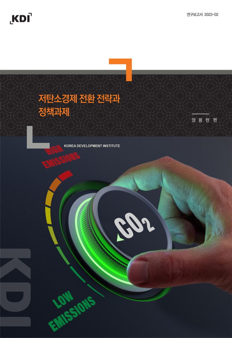 저탄소경제 전환 전략과 정책과제