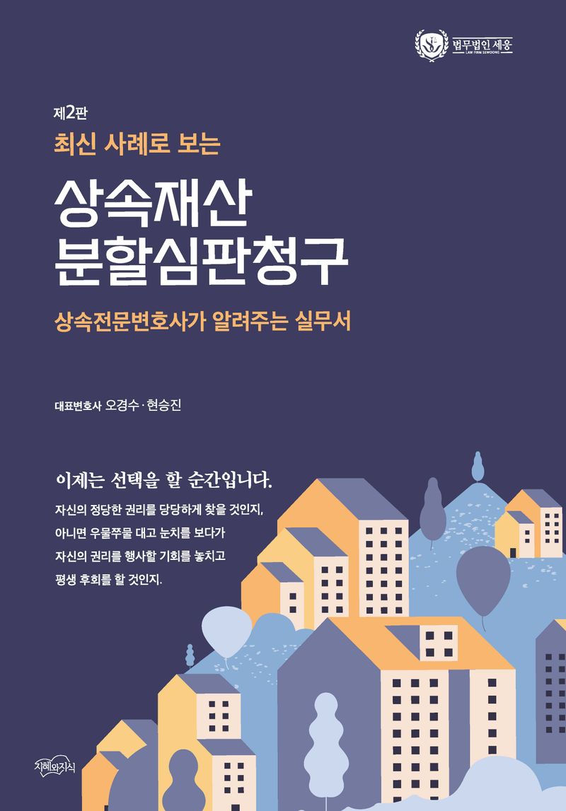 (최신 사례로 보는) 상속재산 분할심판청구 : 상속전문변호사가 알려주는 실무서