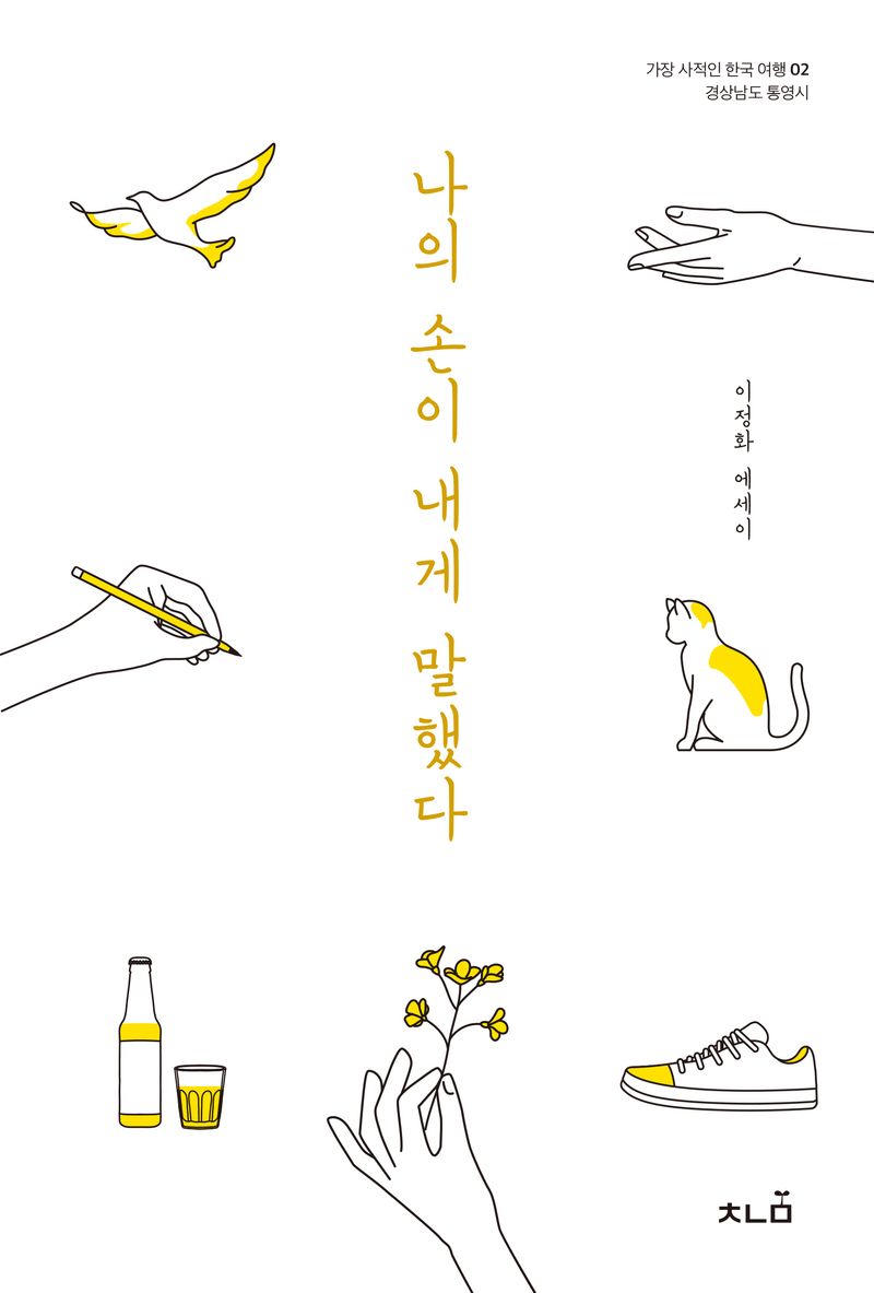 나의 손이 내게 말했다 : 이정화 에세이