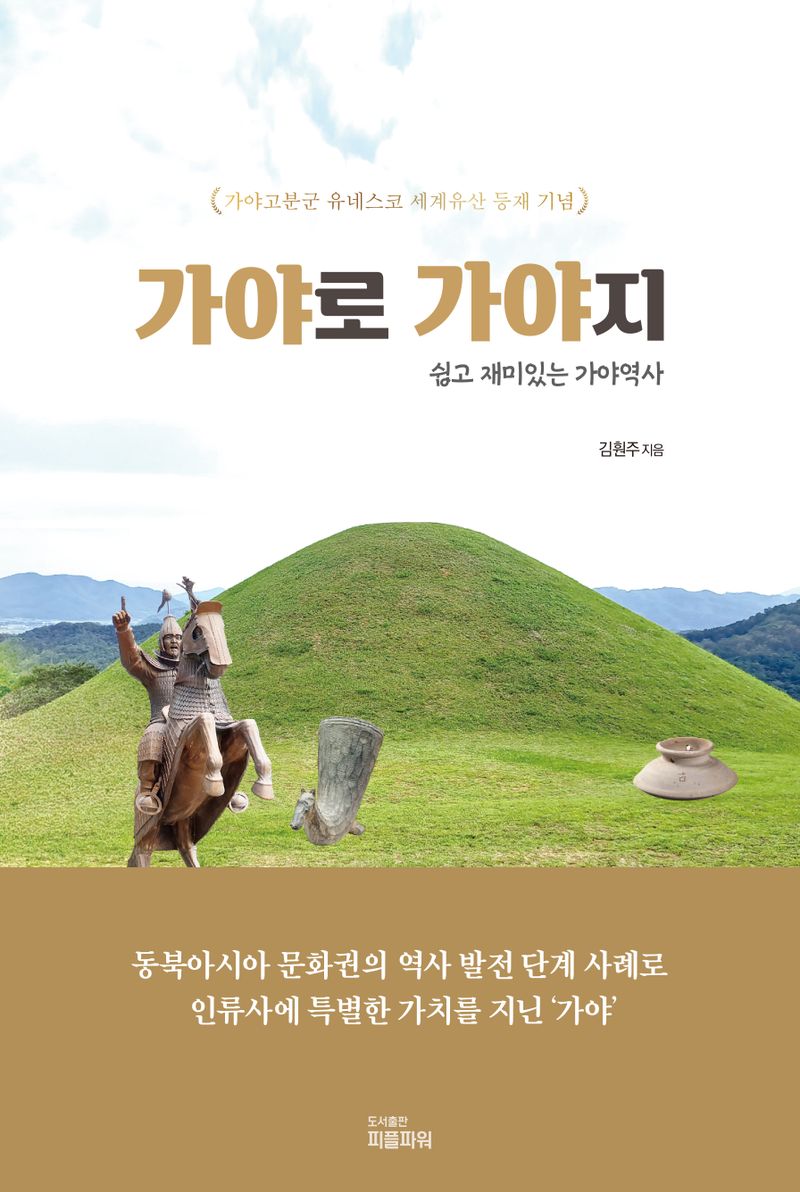 가야로 가야지 : 쉽고 재미있는 가야역사 : 가야고분군 유네스코 세계유산 등재 기념