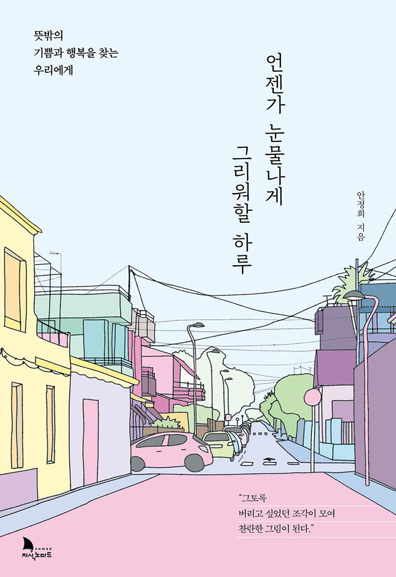 언젠가 눈물나게 그리워할 하루 : 뜻밖의 기쁨과 행복을 찾는 우리에게