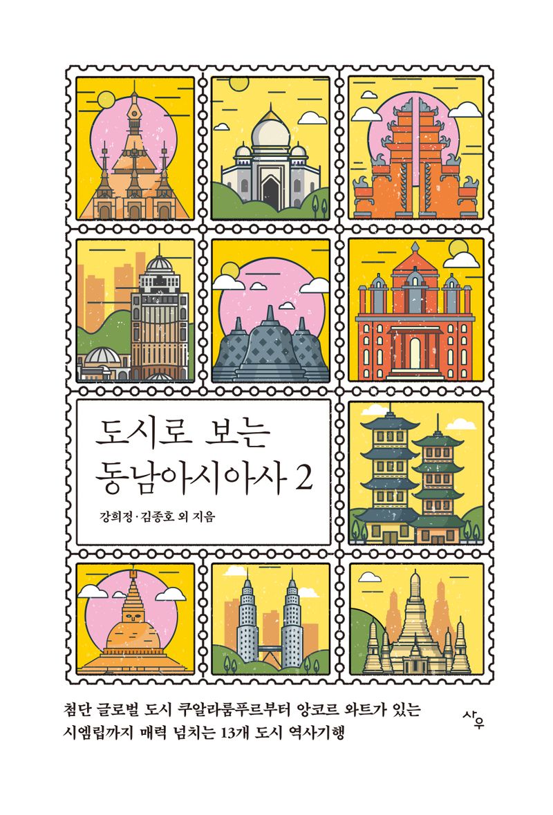 도시로 보는 동남아시아사. 2, 첨단 글로벌 도시 쿠알라룸푸르부터 앙코르 와트가 있는 시엠립까지 매력 넘치는 13개 도시 역사기행