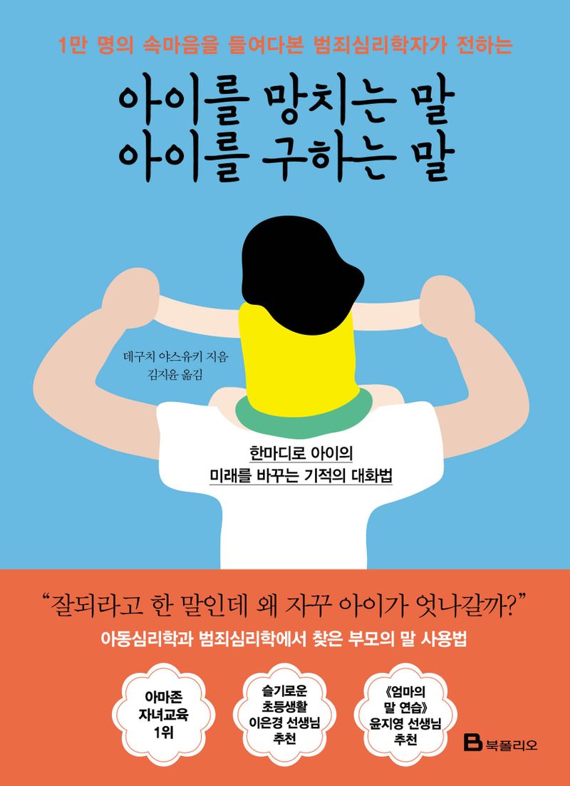 (1만 명의 속마음을 들여다본 범죄심리학자가 전하는) 아이를 망치는 말 아이를 구하는 말 : 한마디로 아이의 미래를 바꾸는 기적의 대화법