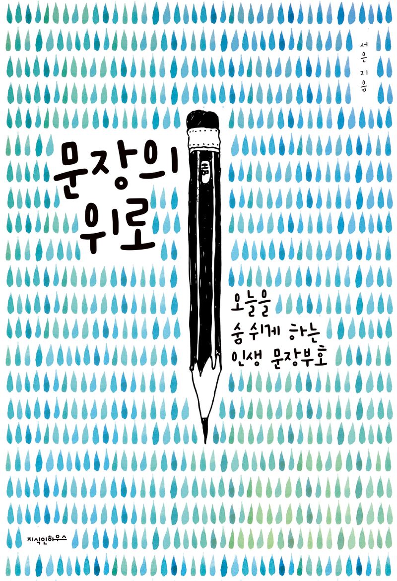 문장의 위로 : 오늘을 숨 쉬게 하는 인생 문장부호