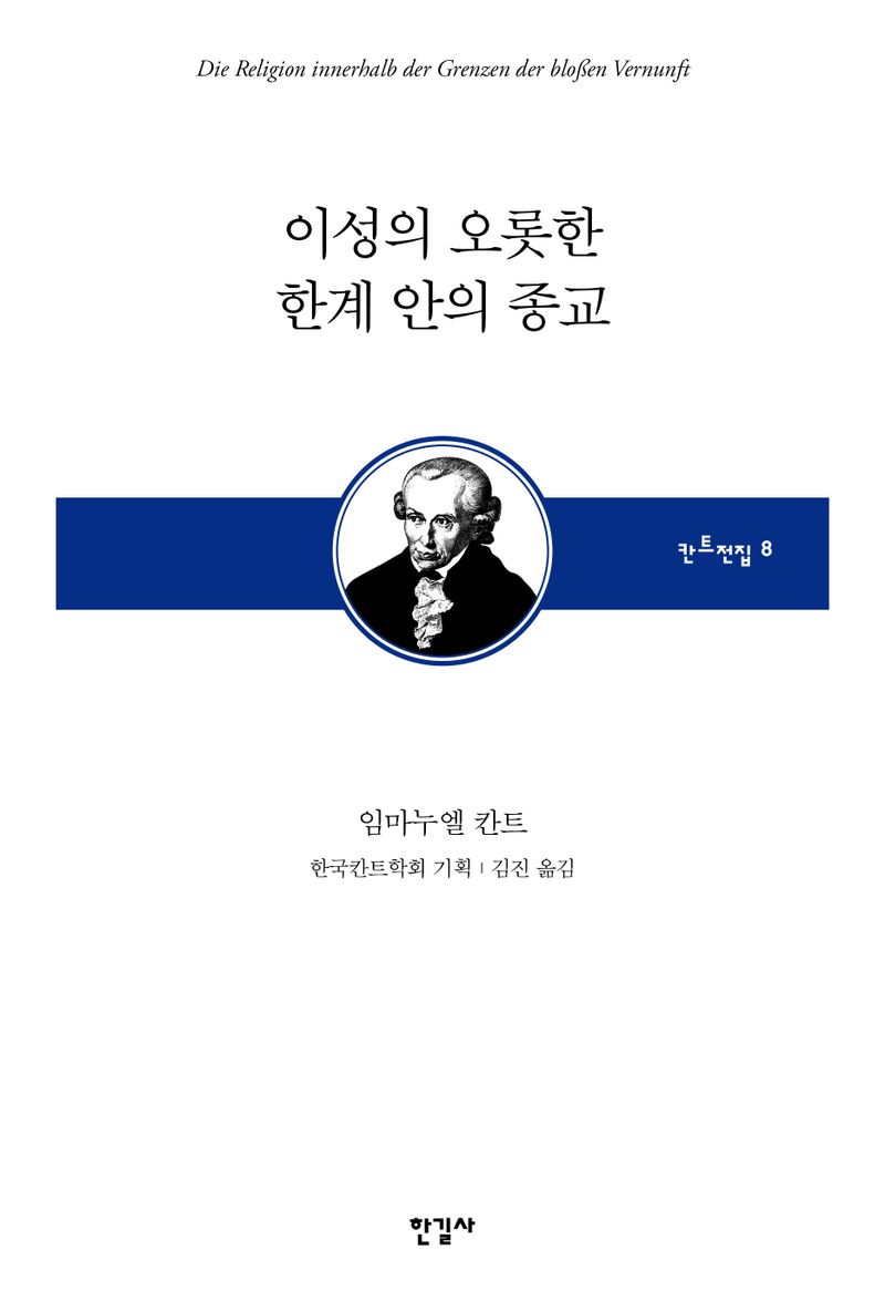 이성의 오롯한 한계 안의 종교