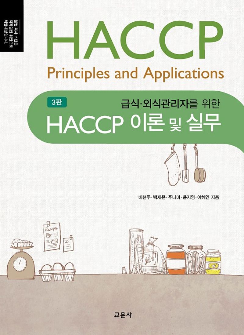 (급식·외식관리자를 위한) HACCP 이론 및 실무 = HACCP principles and applications