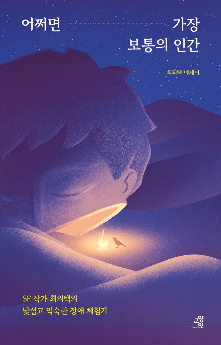 어쩌면 가장 보통의 인간 : SF 작가 최의택의 낯설고 익숙한 장애 체험기 : 최의택 에세이