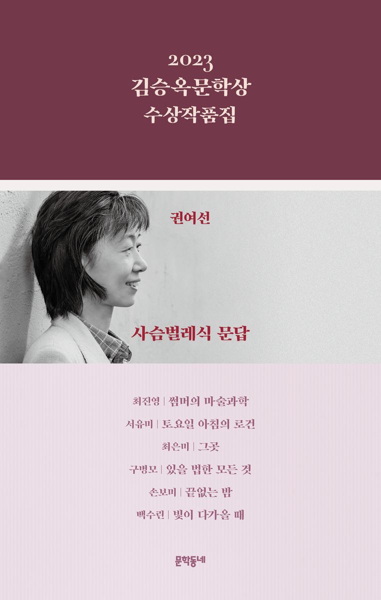 (2023) 김승옥문학상 수상작품집