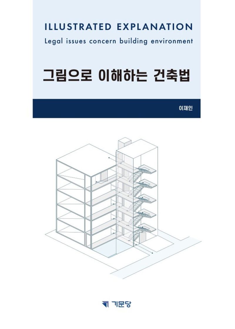 그림으로 이해하는 건축법 = Illustrated explanation legal issues concern building environment