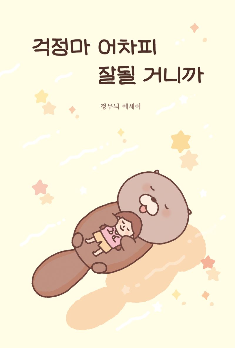 걱정마 어차피 잘될 거니까 : 정무늬 에세이