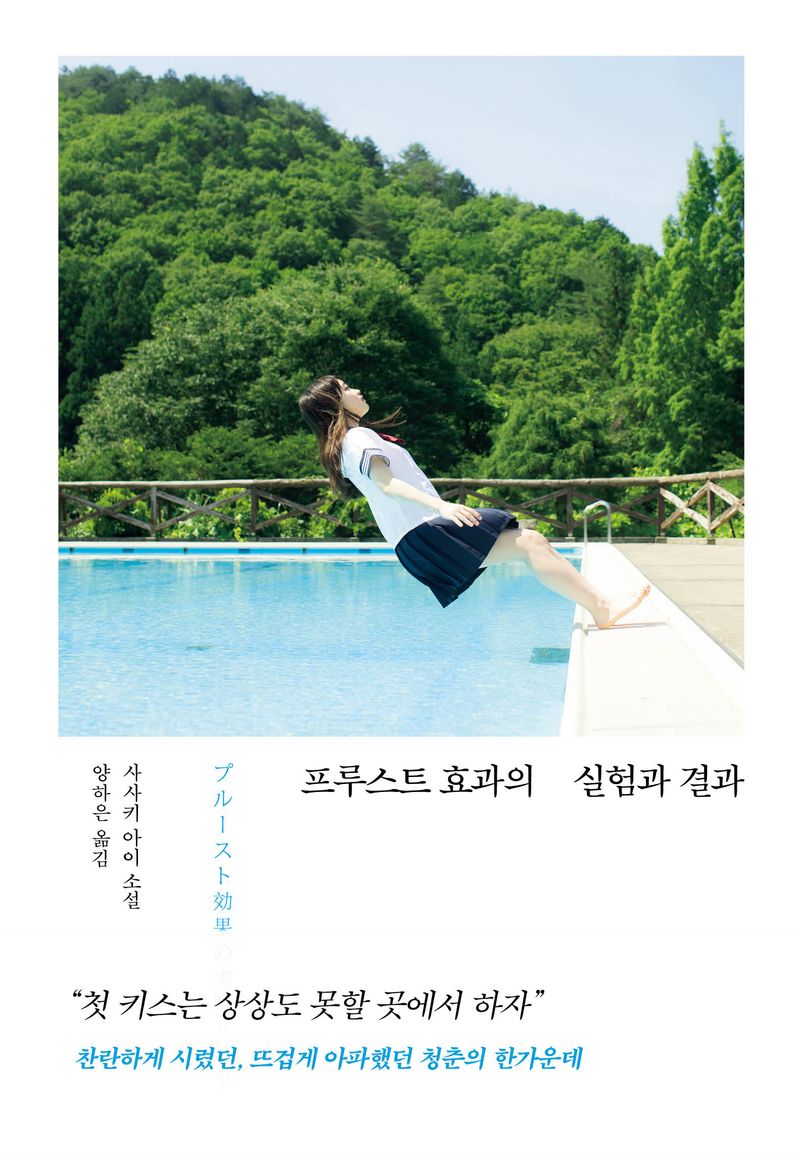 프루스트 효과의 실험과 결과 : 사사키 아이 소설