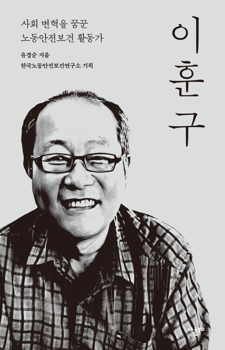 이훈구 : 사회 변혁을 꿈꾼 노동안전보건 활동가