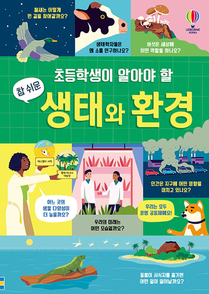 (초등학생이 알아야 할 참 쉬운) 생태와 환경