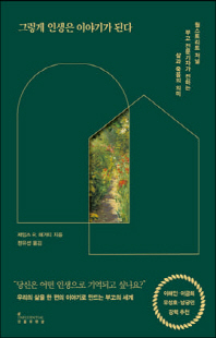 그렇게 인생은 이야기가 된다 [전자자료] : 월스트리트 저널 부고 전문기자가 전하는 삶과 죽음의 의미