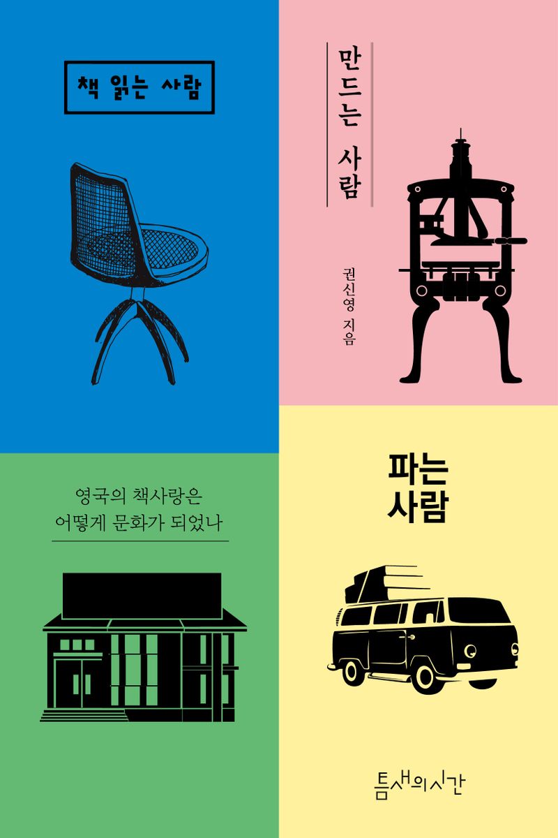 책 읽는 사람 만드는 사람 파는 사람 : 영국의 책사랑은 어떻게 문화가 되었나