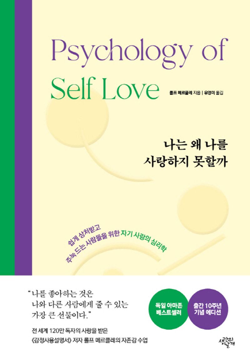 나는 왜 나를 사랑하지 못할까 : 쉽게 상처받고 주눅 드는 사람들을 위한 자기 사랑의 심리학