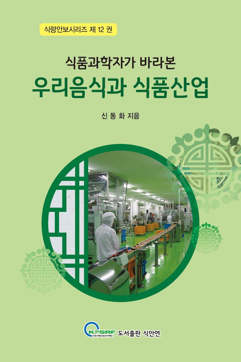 (식품과학자가 바라본) 우리음식과 식품산업