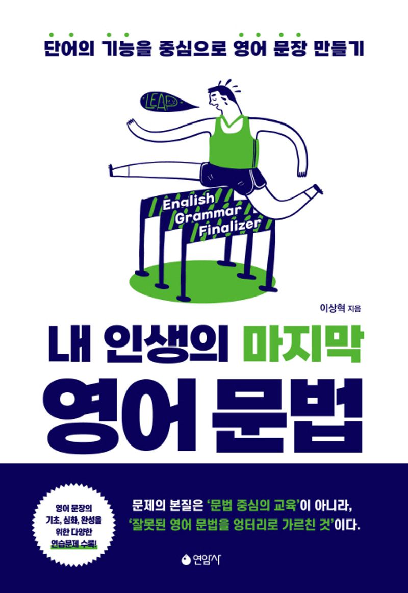 내 인생의 마지막 영어 문법 = English grammar finalizer : 단어의 기능을 중심으로 영어 문장 만들기